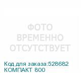 КОМПАКТ 800
