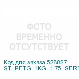 ST_PETG_1KG_1.75_SERBRO