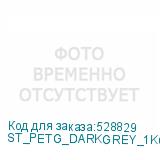 ST_PETG_DARKGREY_1KG_1.75