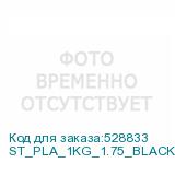 ST_PLA_1KG_1.75_BLACK