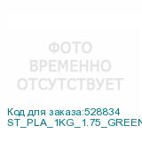 ST_PLA_1KG_1.75_GREEN