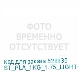 ST_PLA_1KG_1.75_LIGHT-BLUE