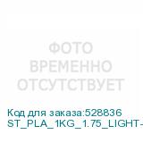 ST_PLA_1KG_1.75_LIGHT-GRAY