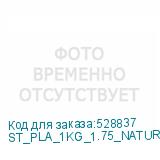 ST_PLA_1KG_1.75_NATURAL