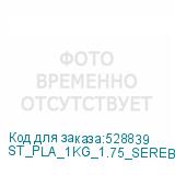 ST_PLA_1KG_1.75_SEREBRO