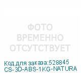 CS-3D-ABS-1KG-NATURA