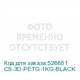 CS-3D-PETG-1KG-BLACK