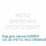 CS-3D-PETG-1KG-ORANGE