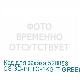 CS-3D-PETG-1KG-T-GREEN
