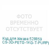 CS-3D-PETG-1KG-T-PURPLE