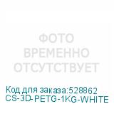 CS-3D-PETG-1KG-WHITE
