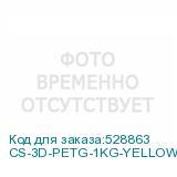 CS-3D-PETG-1KG-YELLOW
