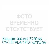 CS-3D-PLA-1KG-NATURA