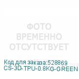 CS-3D-TPU-0.8KG-GREEN