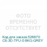 CS-3D-TPU-0.8KG-GREY