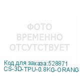 CS-3D-TPU-0.8KG-ORANGE