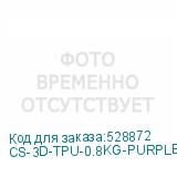 CS-3D-TPU-0.8KG-PURPLE