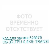 CS-3D-TPU-0.8KG-TRANSP