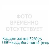 Патч-корд Buro литой (molded), UTP, кат.5E, 1.5м, 4 пары, 26AWG, алюминий омедненный, многожильный, черный (BURO)