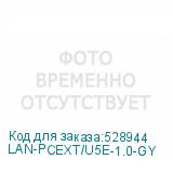 LAN-PCEXT/U5E-1.0-GY