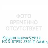 ROG STRIX Z890-E GAMING WIFI