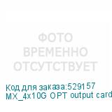 MX_4x10G OPT output card