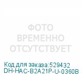 DH-HAC-B2A21P-U-0360B