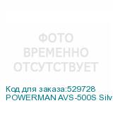 POWERMAN AVS-500S Silver