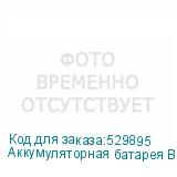 Аккумуляторная батарея BB HR 5,8-12 для ИБП 12В, 5.8Ач