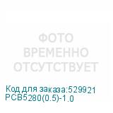 PCB5280(0.5)-1.0