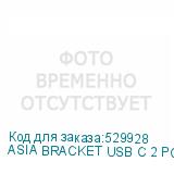 ASIA BRACKET USB C 2 PORT