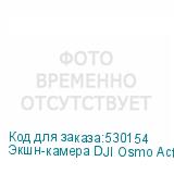 Экшн-камера DJI Osmo Action 5 Pro Adventure Combo 4K, WiFi, черный/ черный