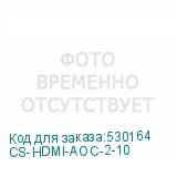 CS-HDMI-AOC-2-10
