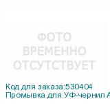 Промывка для УФ-чернил ARISTA 1л