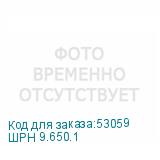 ШPH 9.650.1