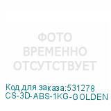 CS-3D-ABS-1KG-GOLDEN