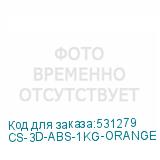 CS-3D-ABS-1KG-ORANGE