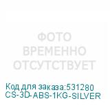 CS-3D-ABS-1KG-SILVER