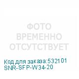 SNR-SFP-W34-20