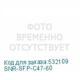 SNR-SFP-C47-60