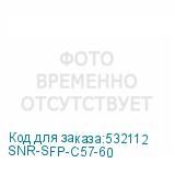 SNR-SFP-C57-60
