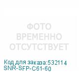 SNR-SFP-C61-60