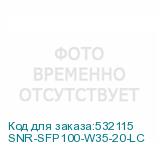 SNR-SFP100-W35-20-LC