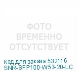 SNR-SFP100-W53-20-LC