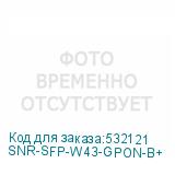 SNR-SFP-W43-GPON-B+