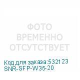 SNR-SFP-W35-20