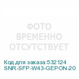 SNR-SFP-W43-GEPON-20