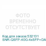 SNR-QSFP-40G-4xSFP+DAC-1