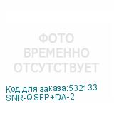 SNR-QSFP+DA-2