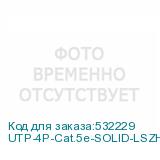 UTP-4P-Cat.5e-SOLID-LSZH-100